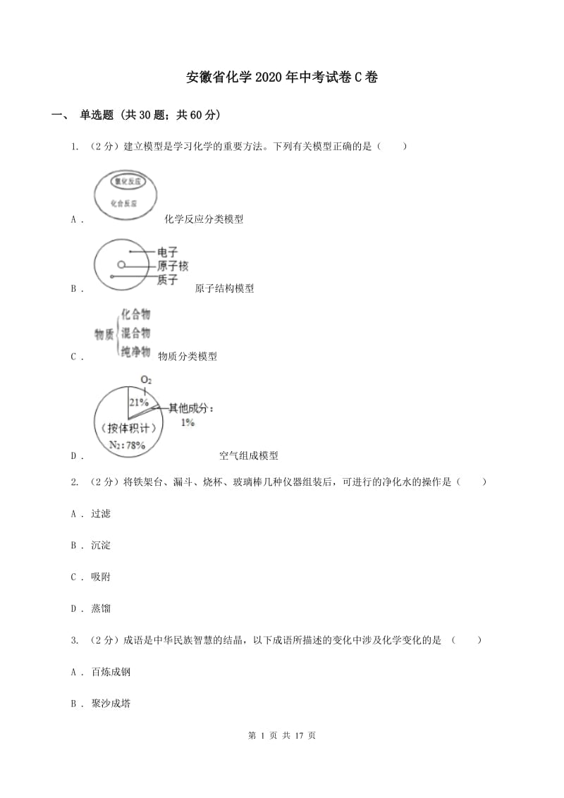 安徽省化学2020年中考试卷C卷_第1页