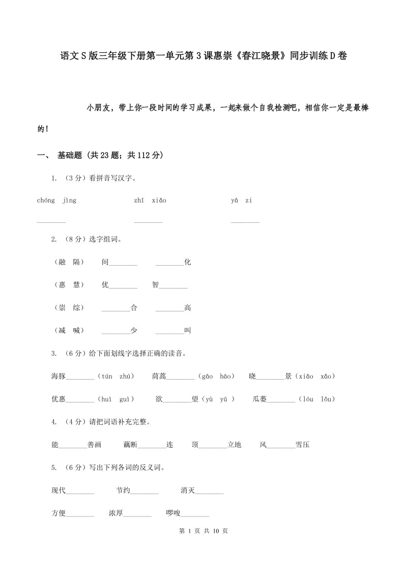 语文S版三年级下册第一单元第3课惠崇《春江晓景》同步训练D卷_第1页