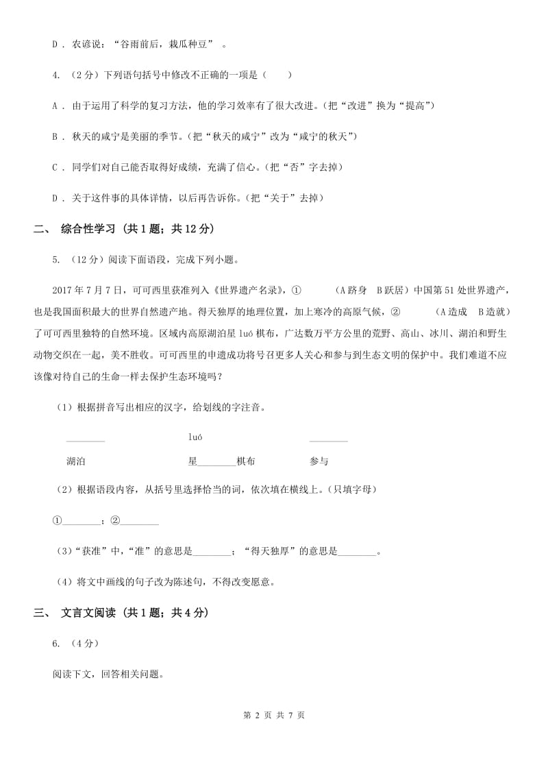 西师大版九年级上学期语文12月份月考试卷A卷_第2页