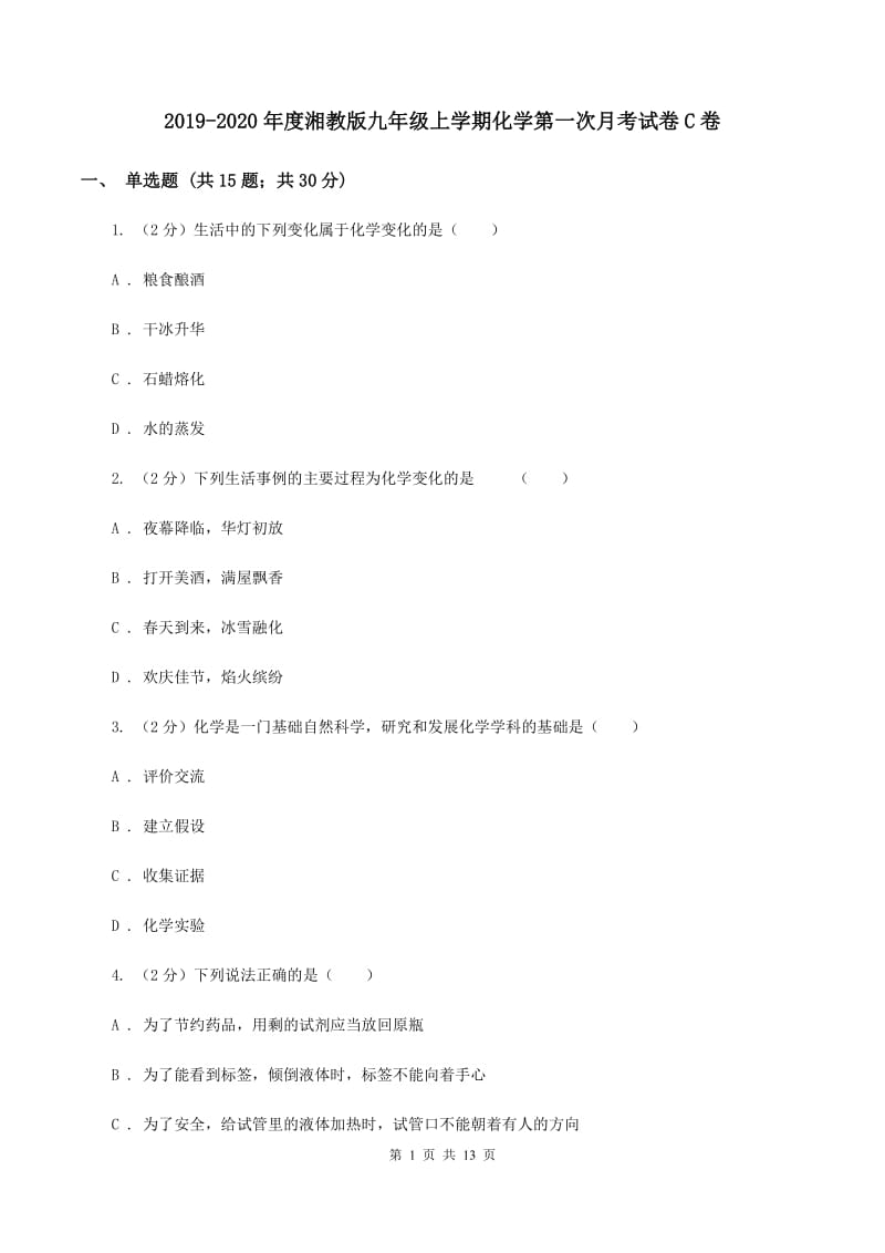 2019-2020年度湘教版九年级上学期化学第一次月考试卷C卷_第1页