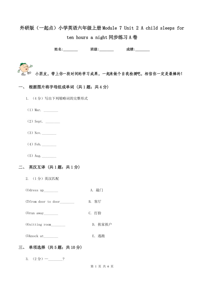 外研版（一起点）小学英语六年级上册Module 7 Unit 2 A child sleeps for ten hours a night同步练习A卷_第1页