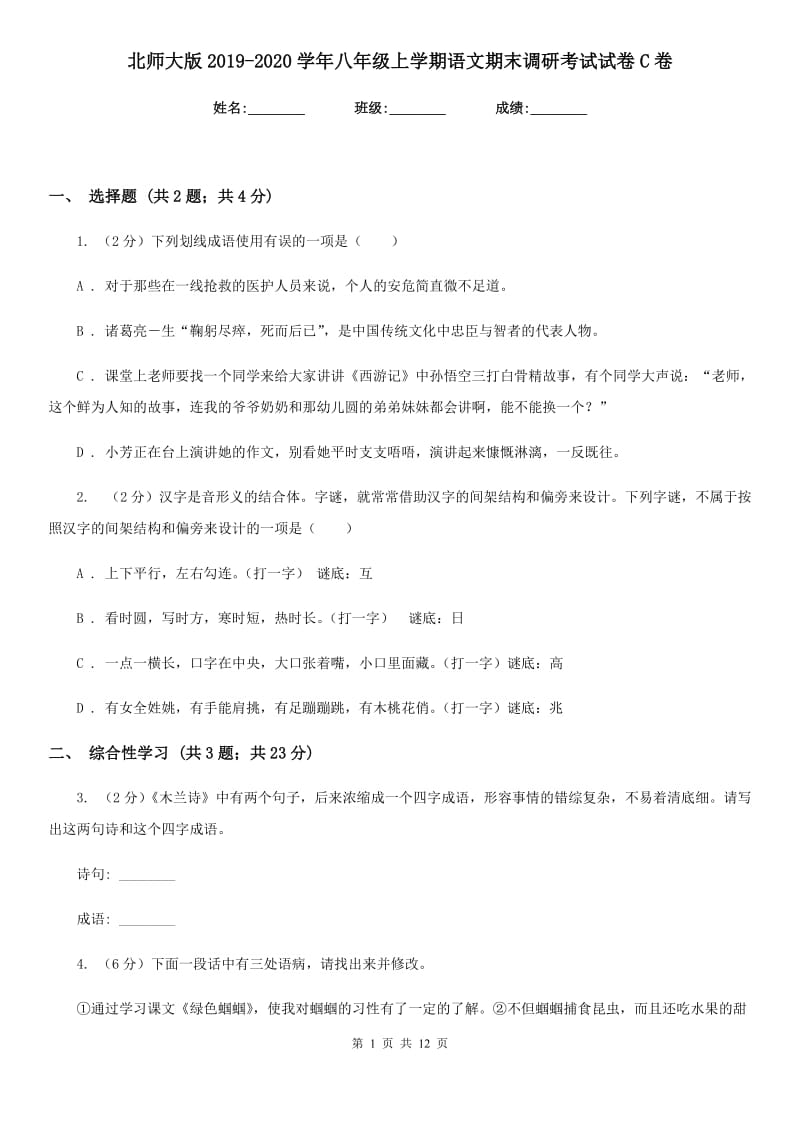 北师大版2019-2020学年八年级上学期语文期末调研考试试卷C卷_第1页