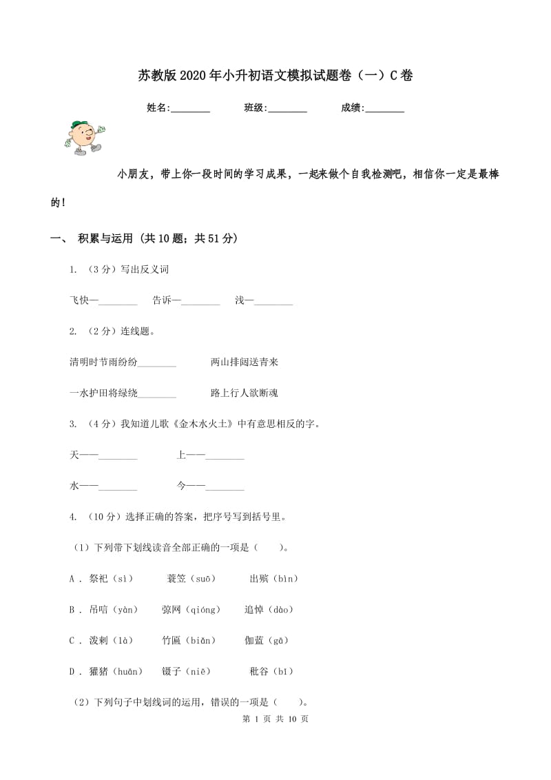 苏教版2020年小升初语文模拟试题卷（一）C卷_第1页