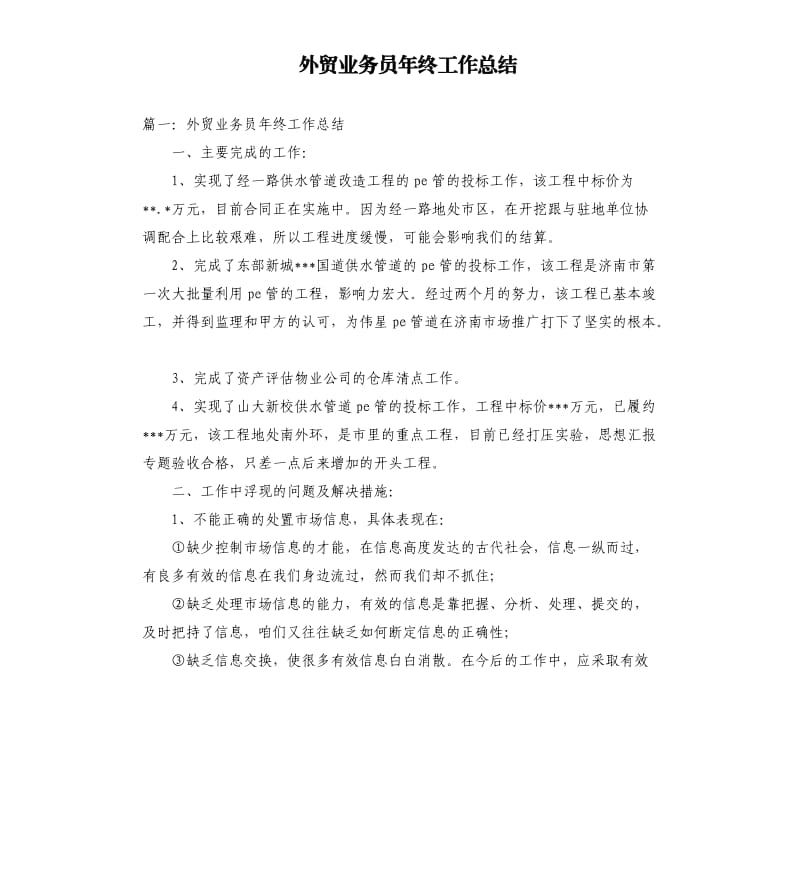 外贸业务员年终工作总结（二）.docx_第1页