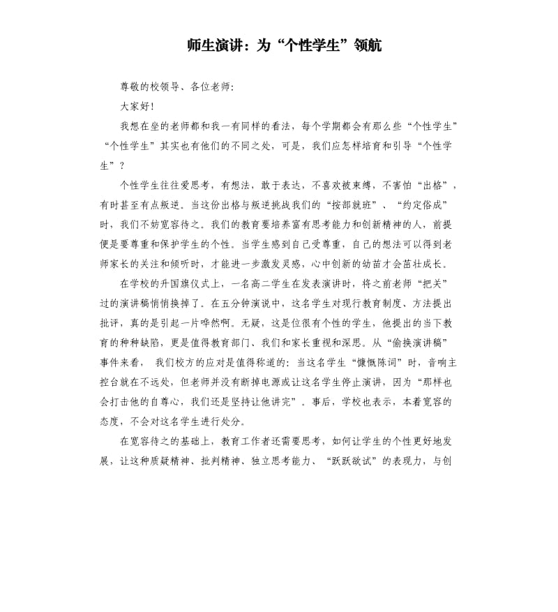 师生演讲：为“个性学生”领航.docx_第1页