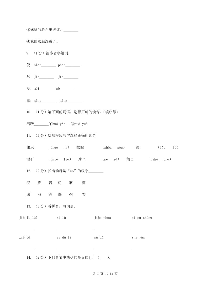 苏教版2019-2020年三年级上学期语文期末专项复习卷（一） 拼音、字词B卷_第3页