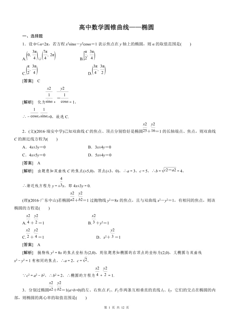 2016年高考总复习高中数学高考总复习椭圆习题及详解_第1页