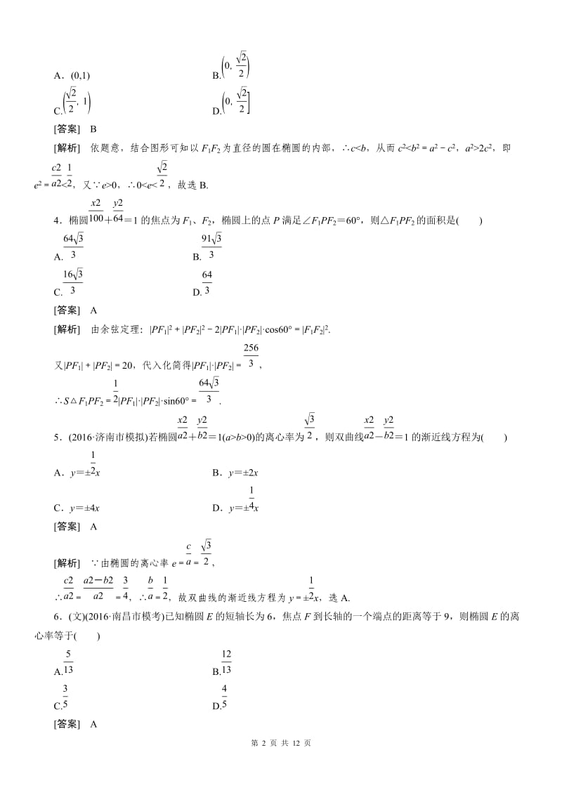 2016年高考总复习高中数学高考总复习椭圆习题及详解_第2页