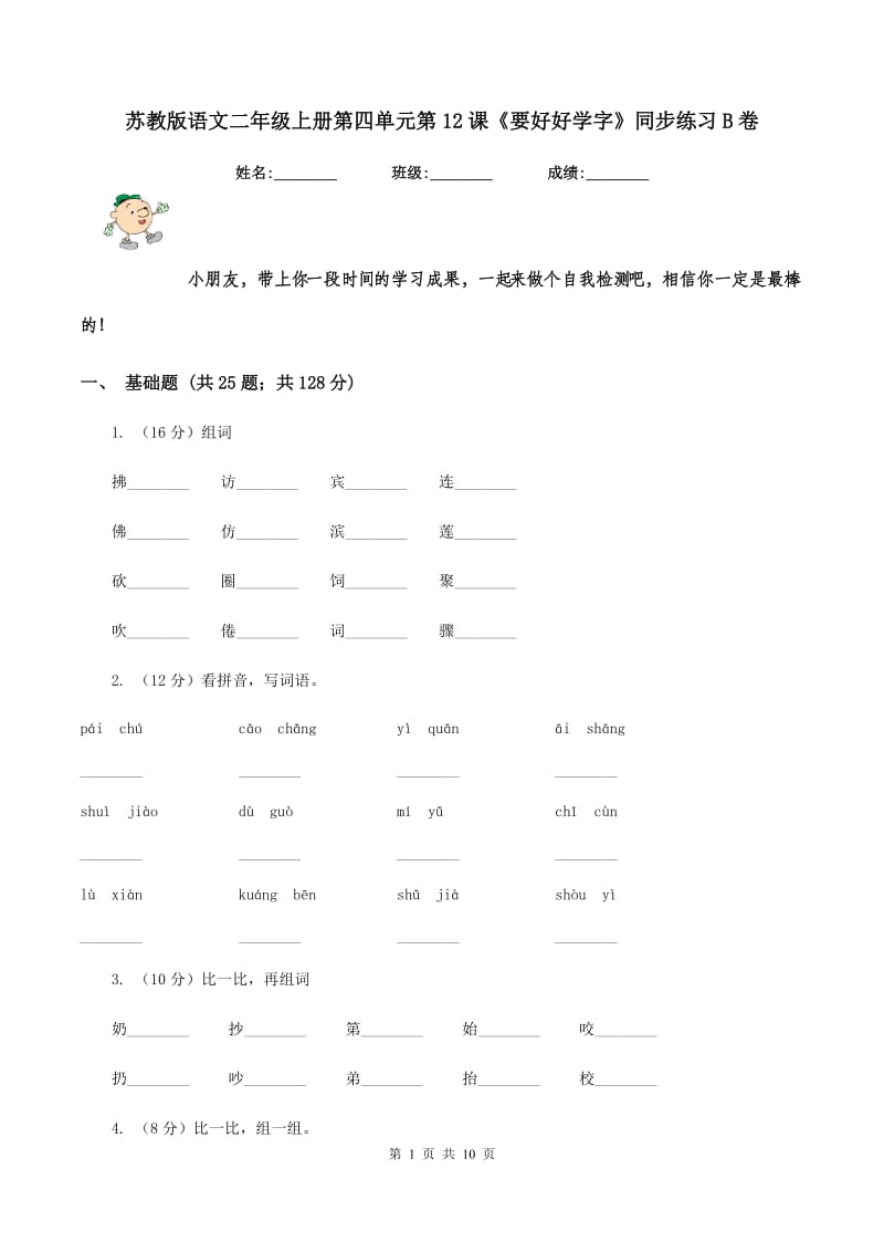 苏教版语文二年级上册第四单元第12课《要好好学字》同步练习B卷_第1页