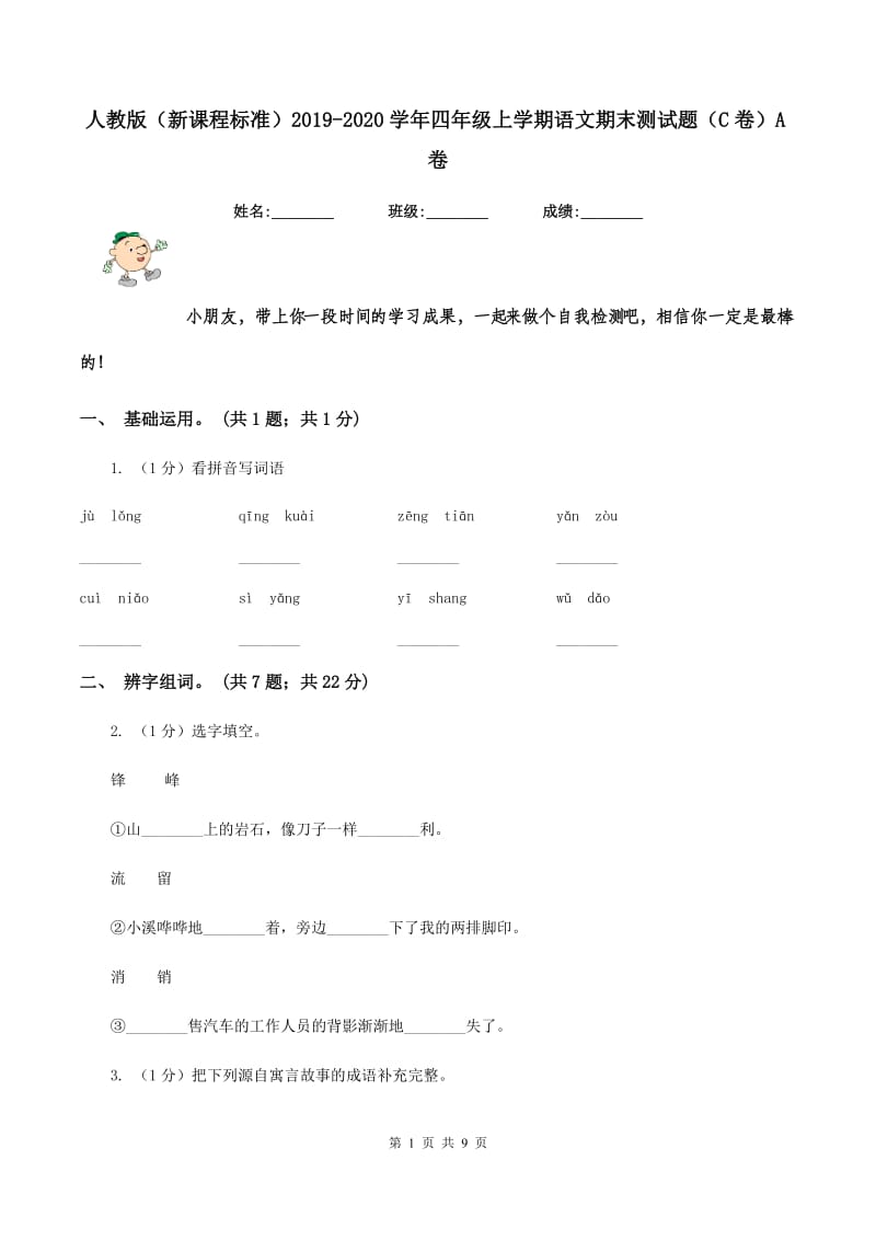 人教版（新课程标准）2019-2020学年四年级上学期语文期末测试题（C卷）A卷_第1页