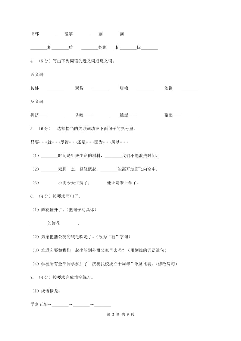 人教版（新课程标准）2019-2020学年四年级上学期语文期末测试题（C卷）A卷_第2页