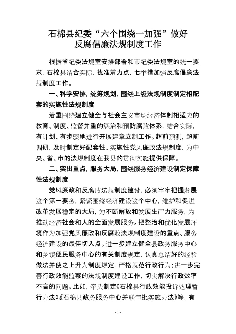石棉县纪委“六个围绕一加强”做好反腐倡廉法规制度工作_第1页