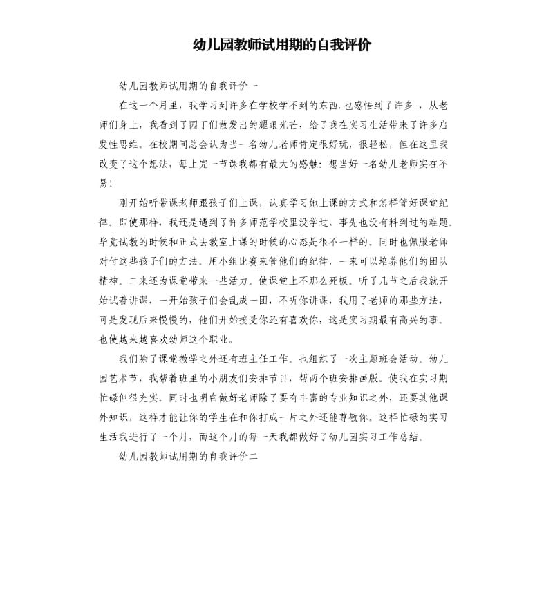 幼儿园教师试用期的自我评价.docx_第1页