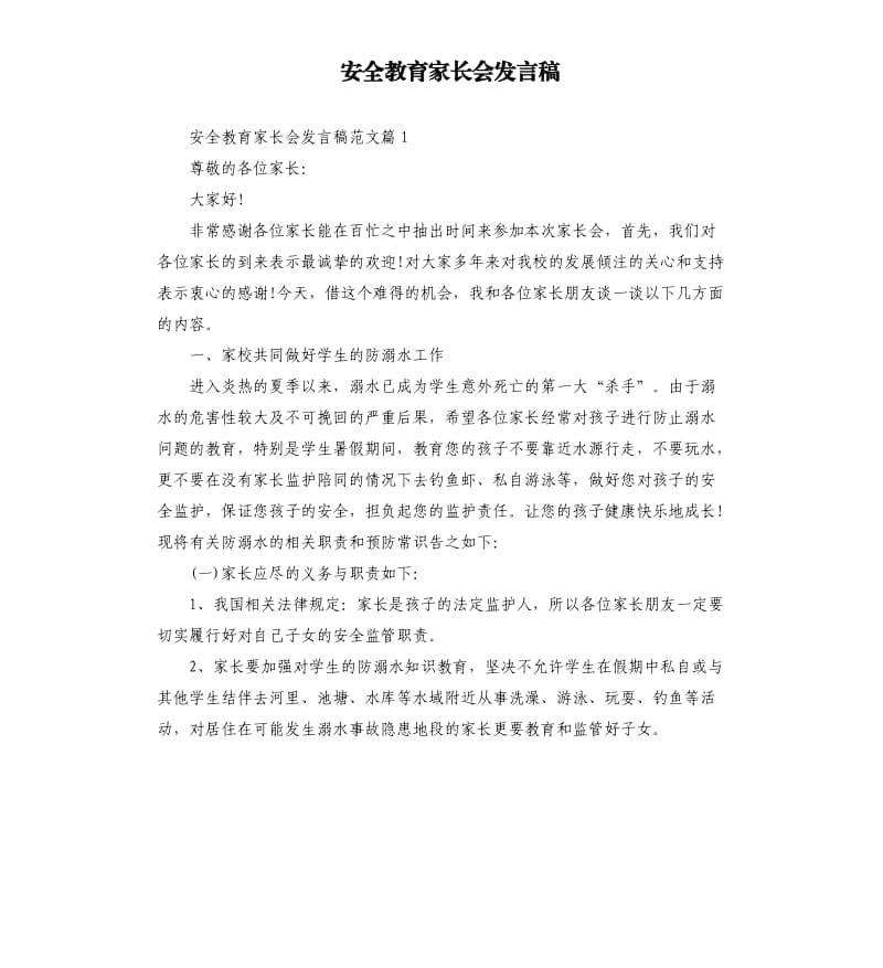 安全教育家长会发言稿.docx_第1页