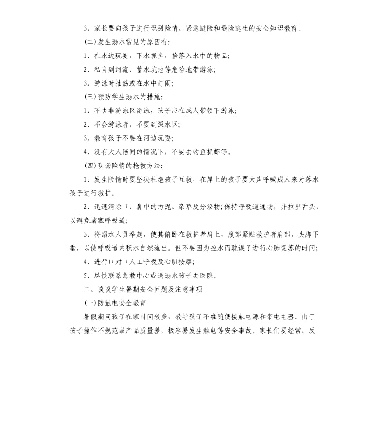 安全教育家长会发言稿.docx_第2页