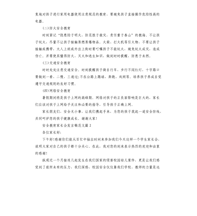 安全教育家长会发言稿.docx_第3页