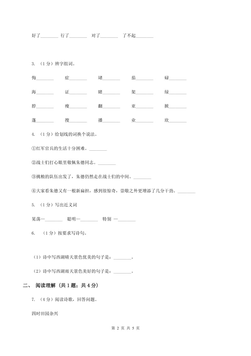 人教版（新课程标准）2019-2020学年语文四年级下册第六组第22课《古诗词三首》同步练习A卷_第2页