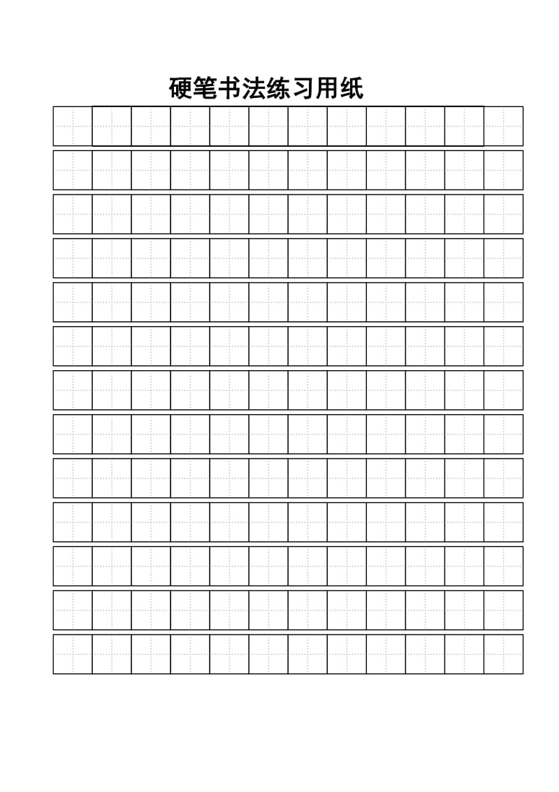 练字标准田字格模板-A4打印[1]_第1页