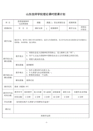 《思想道德修养与法律基础》--第二章-教案