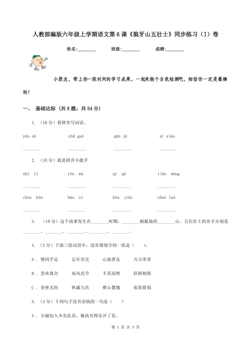 人教部编版六年级上学期语文第6课《狼牙山五壮士》同步练习（I）卷_第1页