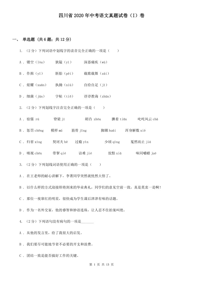 四川省2020年中考语文真题试卷（I）卷_第1页
