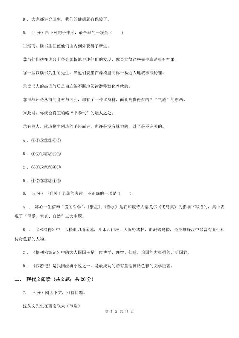 四川省2020年中考语文真题试卷（I）卷_第2页