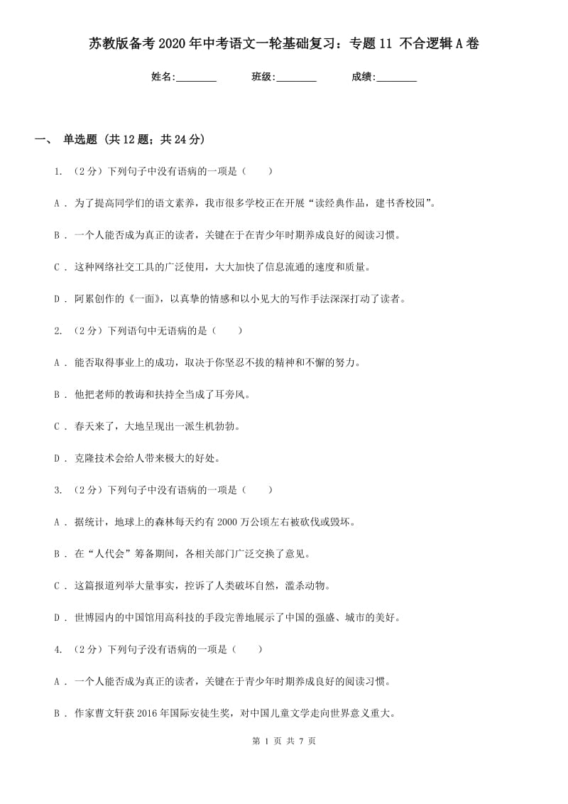 苏教版备考2020年中考语文一轮基础复习：专题11 不合逻辑A卷_第1页