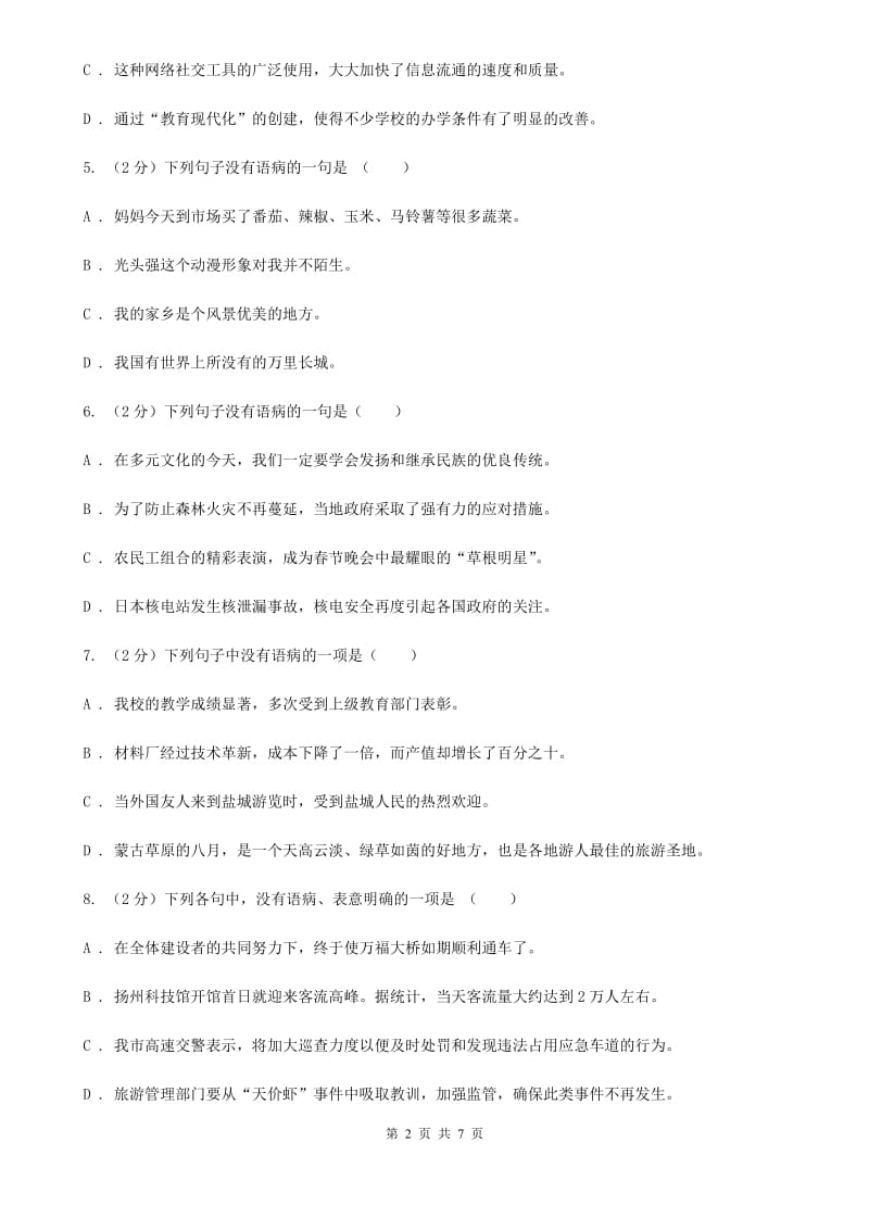 苏教版备考2020年中考语文一轮基础复习：专题11 不合逻辑A卷_第2页