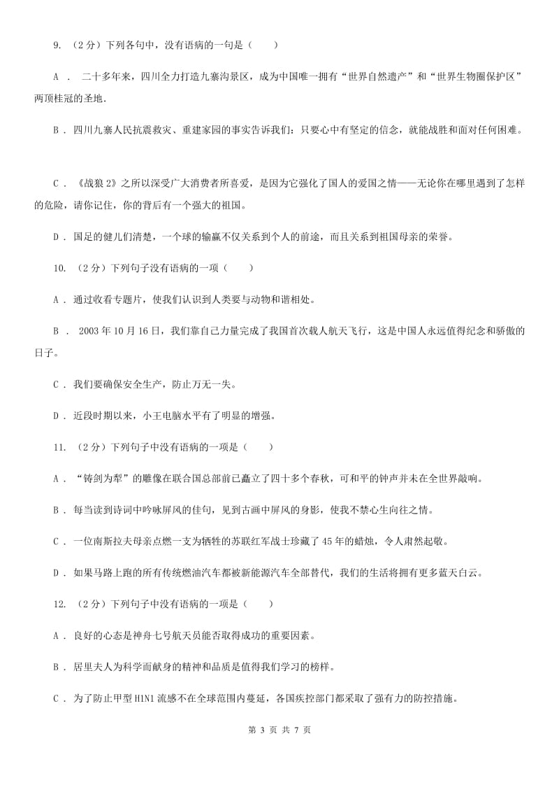 苏教版备考2020年中考语文一轮基础复习：专题11 不合逻辑A卷_第3页