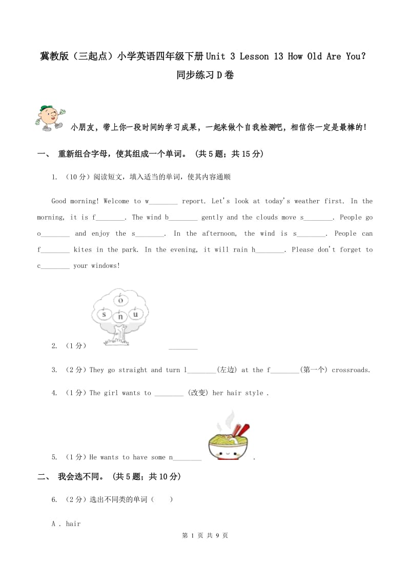 冀教版（三起点）小学英语四年级下册Unit 3 Lesson 13 How Old Are You？同步练习D卷_第1页