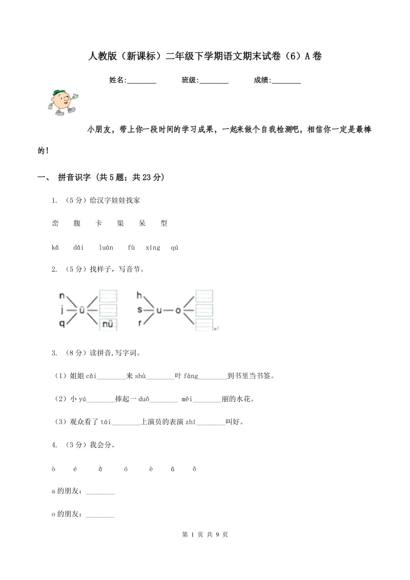 人教版（新课标）二年级下学期语文期末试卷（6）A卷_第1页