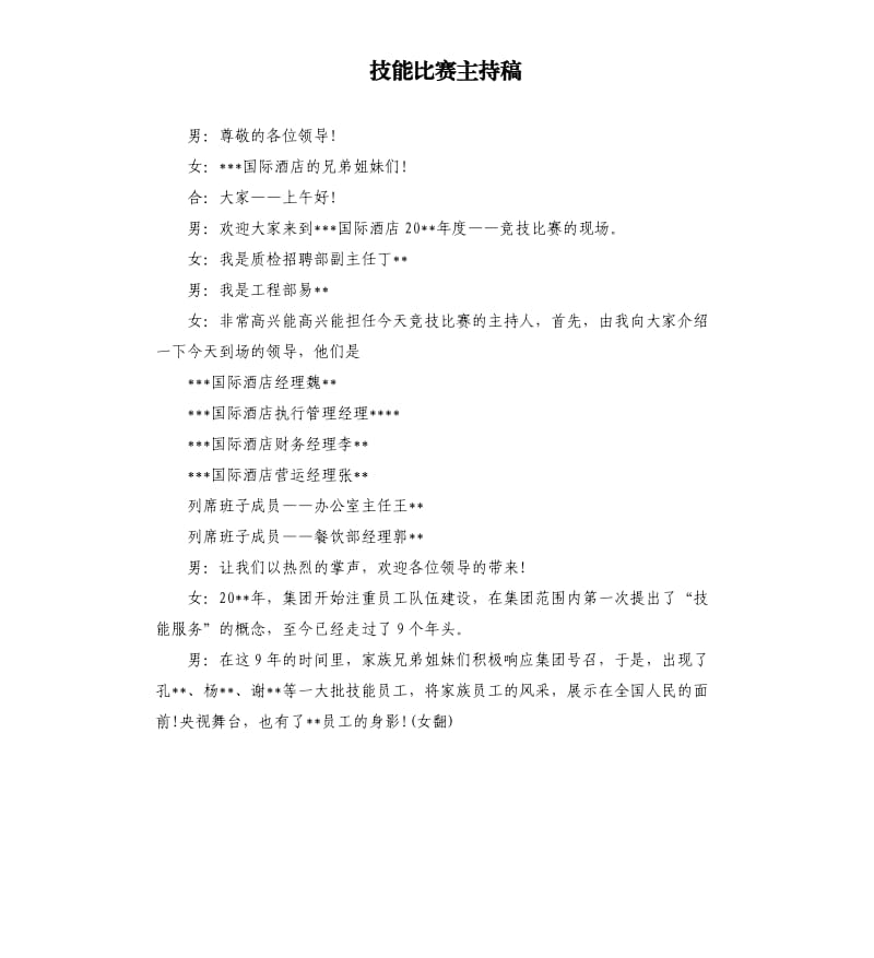 技能比赛主持稿.docx_第1页