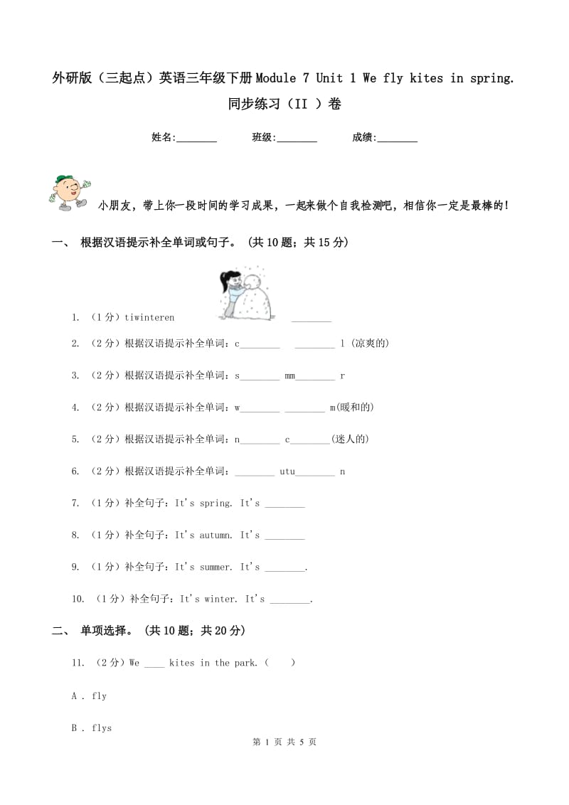 外研版（三起点）英语三年级下册Module 7 Unit 1 We fly kites in spring.同步练习（II ）卷_第1页