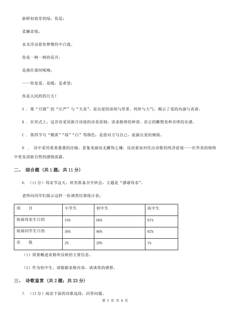 人教部编版九年级上学期语文第4课《你是人间的四月天》同步练习C卷_第3页