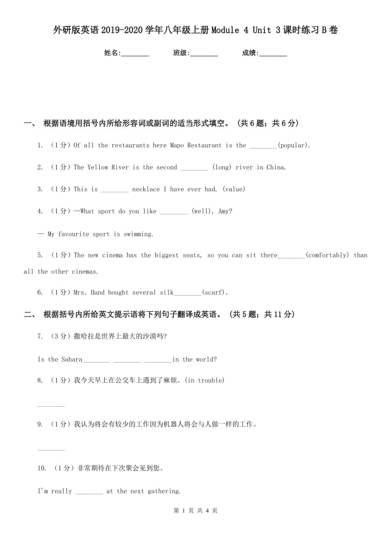 外研版英语2019-2020学年八年级上册Module 4 Unit 3课时练习B卷_第1页