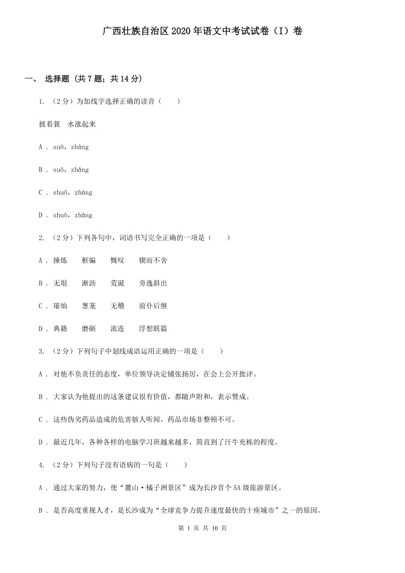 广西壮族自治区2020年语文中考试试卷（I）卷_第1页