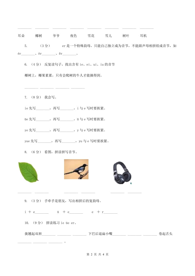 苏教版语文一年级上册汉语拼音第12课ie üe er同步练习D卷_第2页