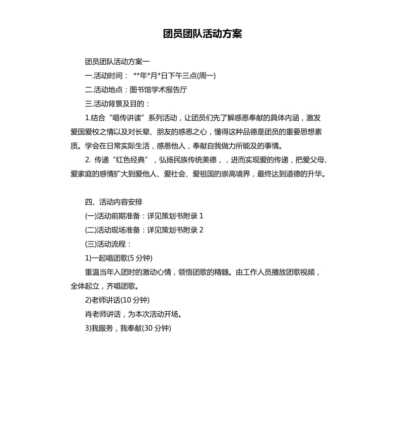 团员团队活动方案.docx_第1页