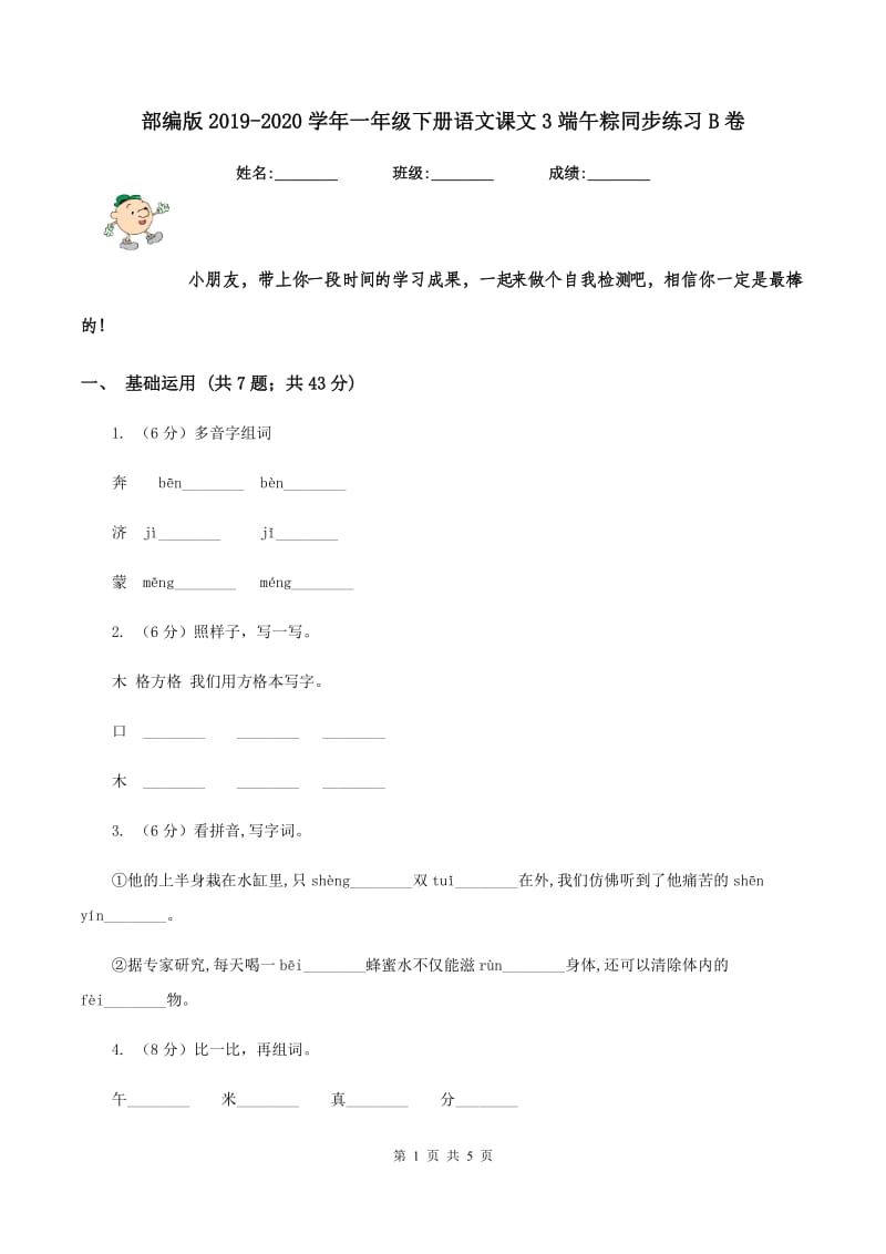 部编版2019-2020学年一年级下册语文课文3端午粽同步练习B卷_第1页