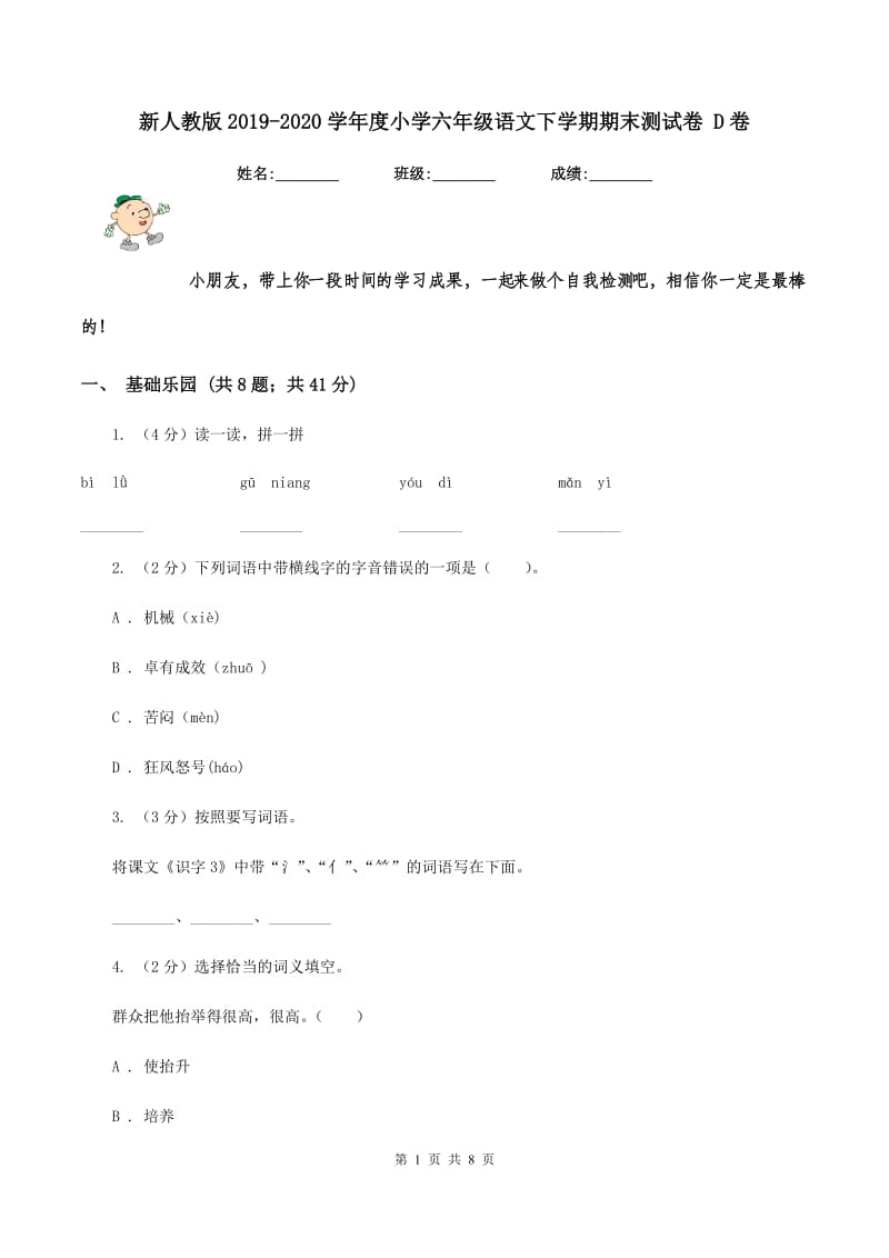 新人教版2019-2020学年度小学六年级语文下学期期末测试卷 D卷_第1页