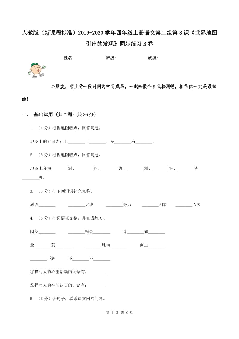 人教版（新课程标准）2019-2020学年四年级上册语文第二组第8课《世界地图引出的发现》同步练习B卷_第1页