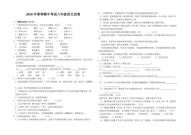 2018年八年级语文期中试卷答案_第1页