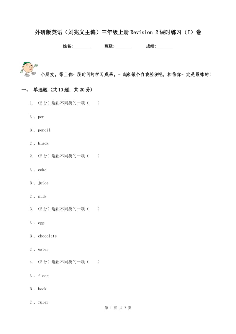 外研版英语（刘兆义主编）三年级上册Revision 2课时练习（I）卷_第1页