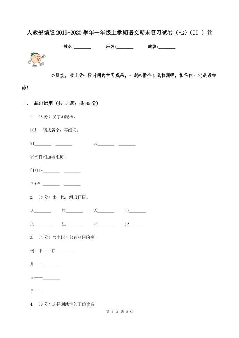 人教部编版2019-2020学年一年级上学期语文期末复习试卷（七）（II ）卷_第1页