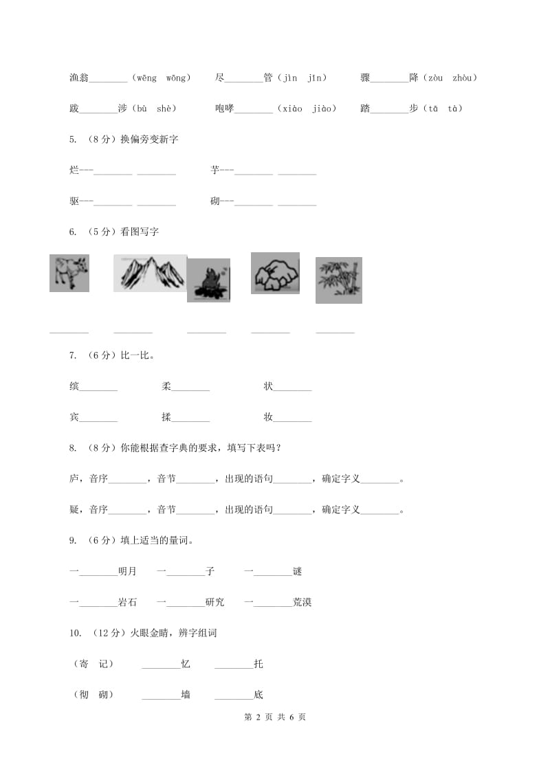 人教部编版2019-2020学年一年级上学期语文期末复习试卷（七）（II ）卷_第2页