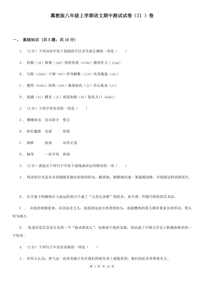 冀教版八年级上学期语文期中测试试卷（II ）卷_第1页