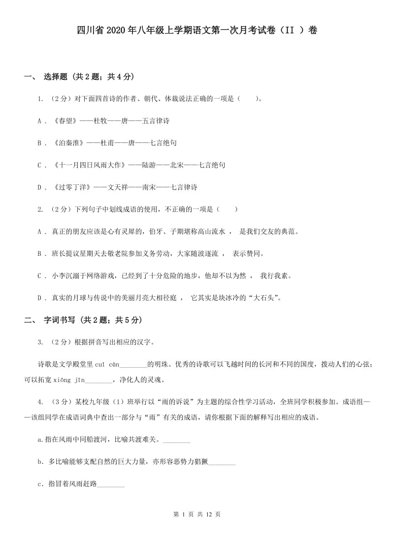 四川省2020年八年级上学期语文第一次月考试卷（II ）卷_第1页