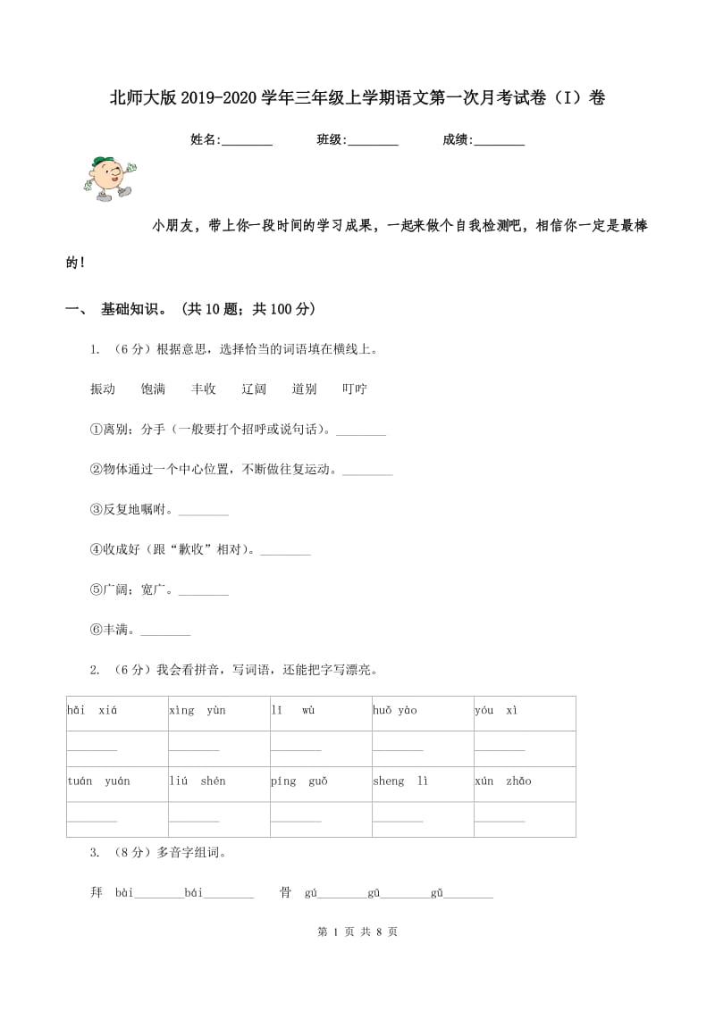 北师大版2019-2020学年三年级上学期语文第一次月考试卷（I）卷_第1页