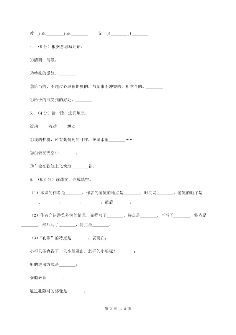 北师大版2019-2020学年三年级上学期语文第一次月考试卷（I）卷_第2页