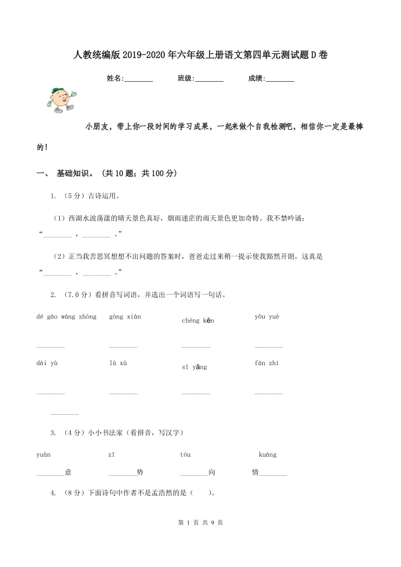 人教统编版2019-2020年六年级上册语文第四单元测试题D卷_第1页